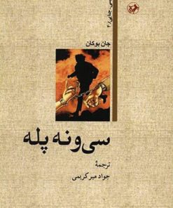 کتاب سی و نه پله | انتشارات امیرکبیر