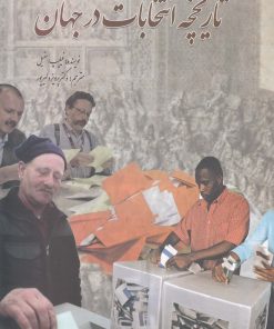 کتاب تاریخچه انتخابات در جهان | انتشارات سبزان