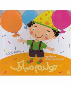 کتاب تولدم مبارک | انتشارات پیدایش