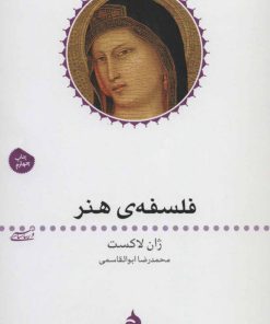 کتاب فلسفه ی هنر | انتشارات ماهی