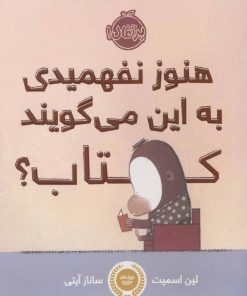 کتاب هنوز نفهمیدی به این می گویند کتاب؟ | انتشارات پرتقال