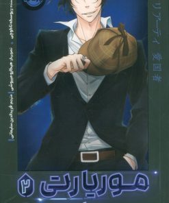 کتاب موریارتی وطن پرست 2 | انتشارات پرتقال