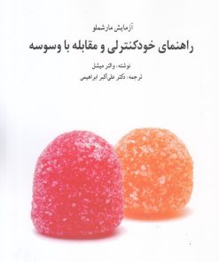 کتاب راهنمای خودکنترلی و مقابله با وسوسه | انتشارات نوشته