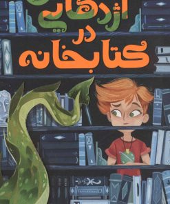 کتاب اژدهایی در کتابخانه | انتشارات ایران بان