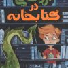 کتاب اژدهایی در کتابخانه | انتشارات ایران بان