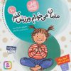 کتاب مامان می خوام ورزش کنم | انتشارات قدیانی