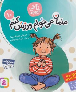 کتاب مامان می خوام ورزش کنم | انتشارات قدیانی