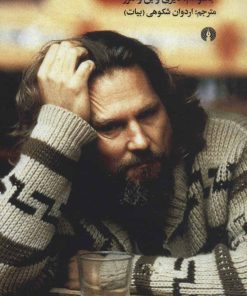 کتاب لباوفسکی بزرگ | انتشارات علمی و فرهنگی