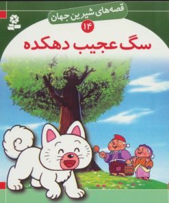 کتاب سگ عجیب دهکده | انتشارات قدیانی