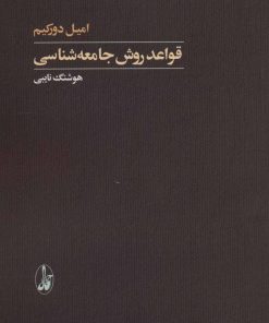 کتاب قواعد روش جامعه شناسی | انتشارات آگاه