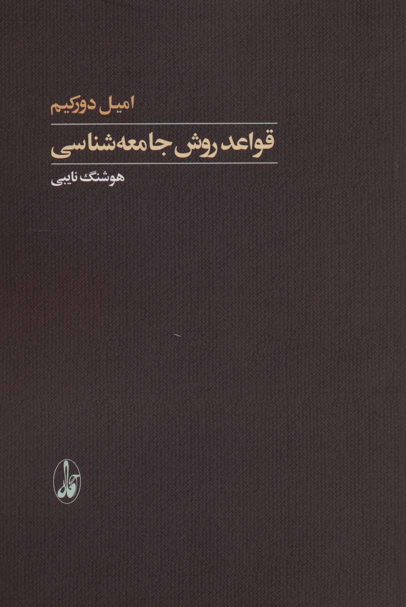 کتاب قواعد روش جامعه شناسی | انتشارات آگاه