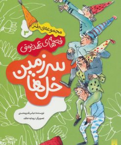 کتاب سرزمین خل ها | انتشارات پیدایش