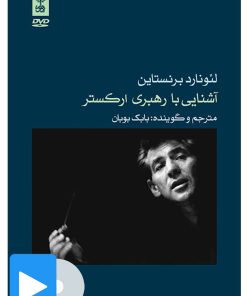 کتاب فیلم آشنایی با رهبری ارکستر | انتشارات موسسه فرهنگی و هنری ماهور