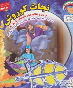 کتاب نجات کوروش | انتشارات ابوعطا