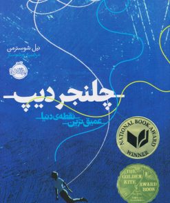 کتاب چلنجر دیپ | انتشارات پرتقال