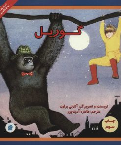 کتاب گوریل | انتشارات علمی و فرهنگی
