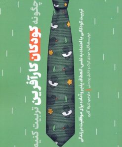 کتاب چگونه کودکان کارآفرین تربیت کنیم؟ | انتشارات ادیبان روز