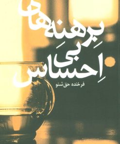 کتاب برهنه های بی احساس | انتشارات سروش