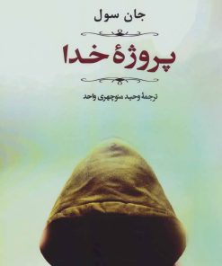 کتاب پروژه خدا | انتشارات جامی مصدق