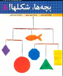 کتاب بچه ها،شکل ها! | انتشارات قدیانی