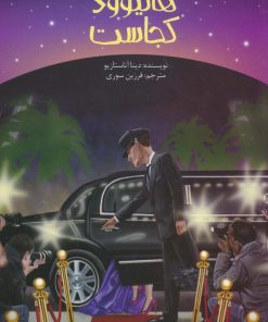 کتاب هالیوود کجاست | انتشارات پیدایش