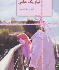 کتاب نیاز یک حامی | انتشارات سخن