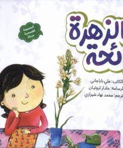 کتاب رائحه الزهره | انتشارات به نشر