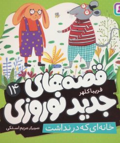 کتاب قصه های جدید نوروزی 14 | انتشارات قدیانی