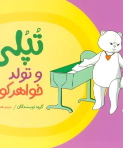 کتاب تپلی و تولد خواهر کوچولو | انتشارات فنی ایران نردبان