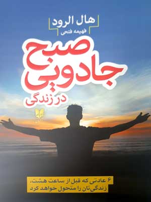 کتاب صبح جادویی در زندگی | انتشارات آرایان