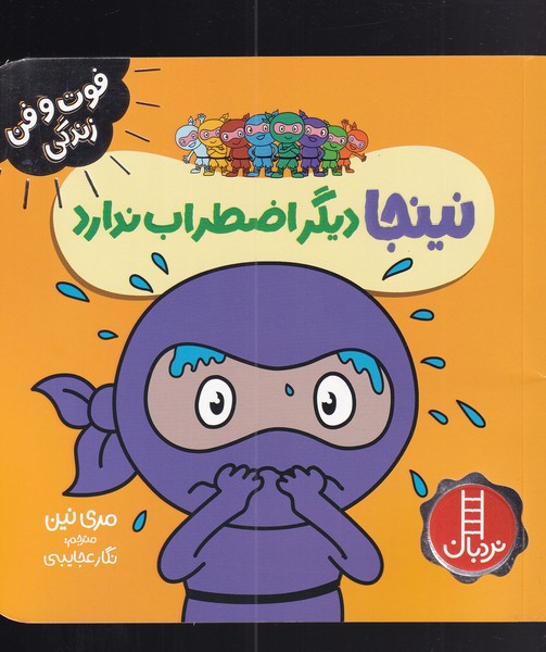 کتاب نینجا دیگر اضطراب ندارد | انتشارات فنی ایران نردبان