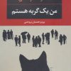 کتاب من یک گربه هستم | انتشارات نگاه