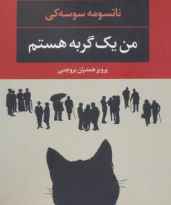 کتاب من یک گربه هستم | انتشارات نگاه