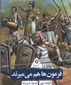 کتاب فرعون ها هم می میرند | انتشارات علمی و فرهنگی