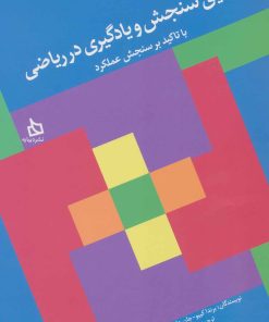 کتاب تلفیق سنجش و یادگیری در ریاضی | انتشارات دیبایه