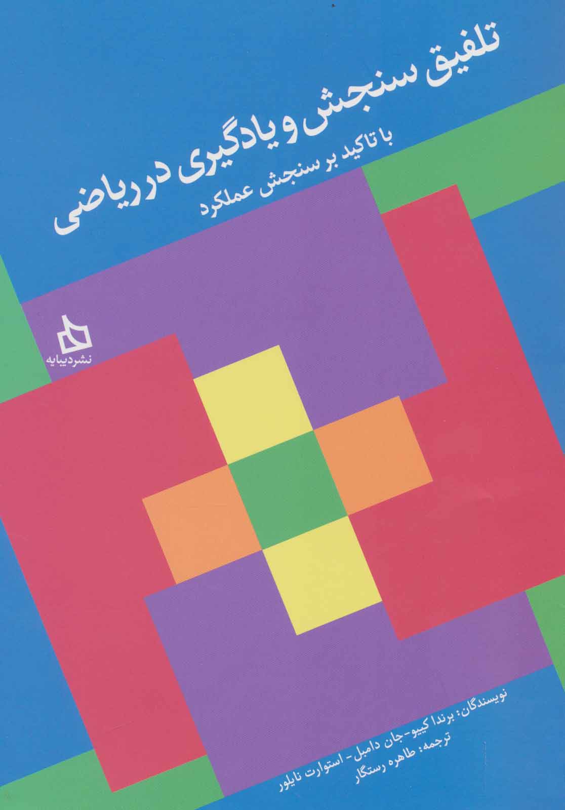 کتاب تلفیق سنجش و یادگیری در ریاضی | انتشارات دیبایه