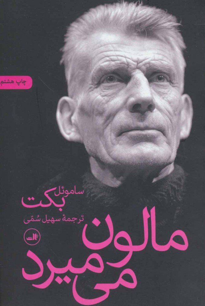 کتاب مالون می میرد | انتشارات نشر ثالث