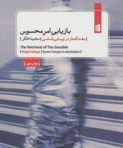 کتاب بازیابی امر محسوس | انتشارات بیدگل