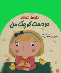 کتاب دو دست کوچک من | انتشارات پیدایش