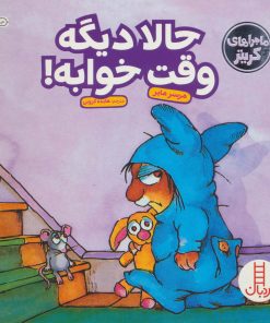 کتاب حالا دیگه وقت خوابه! | انتشارات فنی ایران نردبان