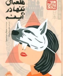 کتاب قلعه‌ای تنها در آینه | انتشارات پرتقال