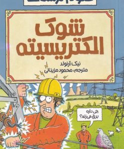 کتاب شوک الکتریسیته | انتشارات پیدایش