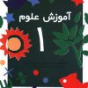 کتاب آموزش علوم (1) | انتشارات کانون پرورش فکری کودکان و نوجوانان