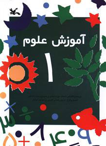کتاب آموزش علوم (1) | انتشارات کانون پرورش فکری کودکان و نوجوانان