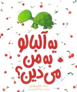 کتاب یه آلبالو به من می دین ؟ | انتشارات شهر قلم