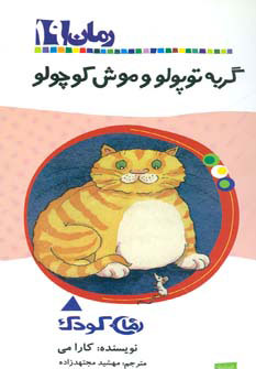 کتاب گربه توپولو و موش کوچولو | انتشارات پیدایش