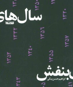 کتاب سال های بنفش | انتشارات کتابستان معرفت