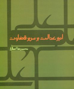 کتاب امیر عدالت بر سریر قضاوت | انتشارات علم