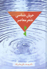 کتاب جریان شناسی شعر معاصر | انتشارات سخن