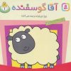 کتاب آقا گوسفنده | انتشارات قدیانی